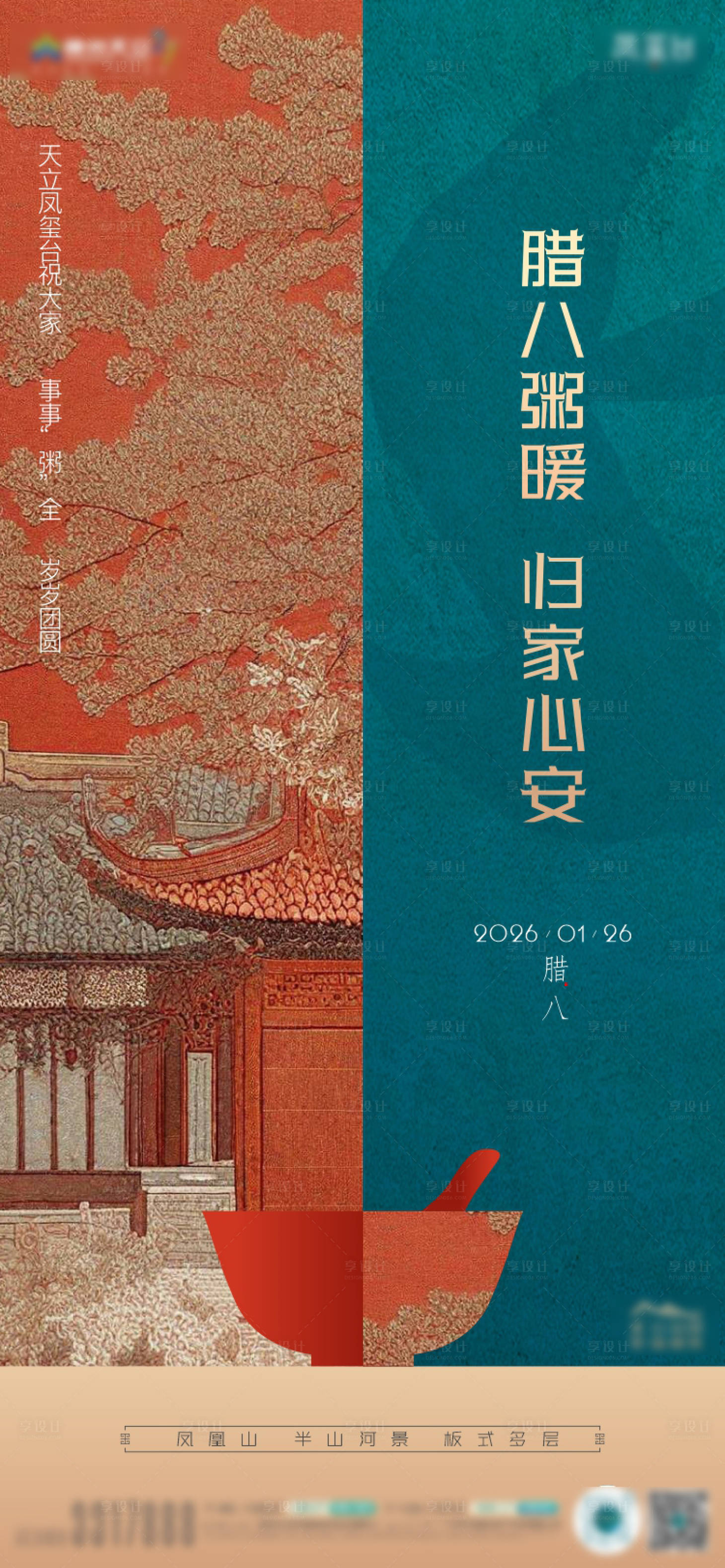 源文件下载【享设计】搜索编号：96460035494395083【腊八海报】