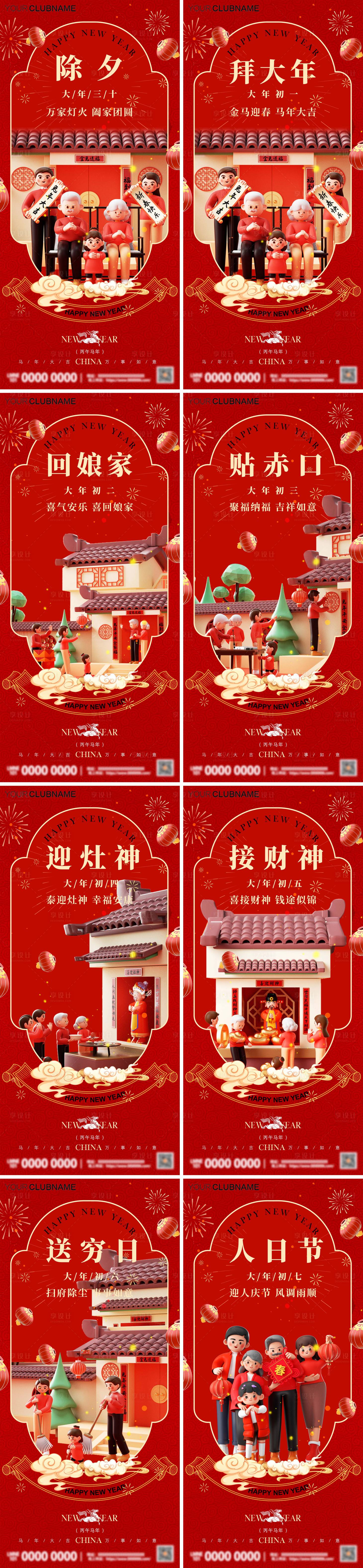 源文件下载【享设计】搜索编号：32520035319678112【春节年俗初一到初七新年年俗】