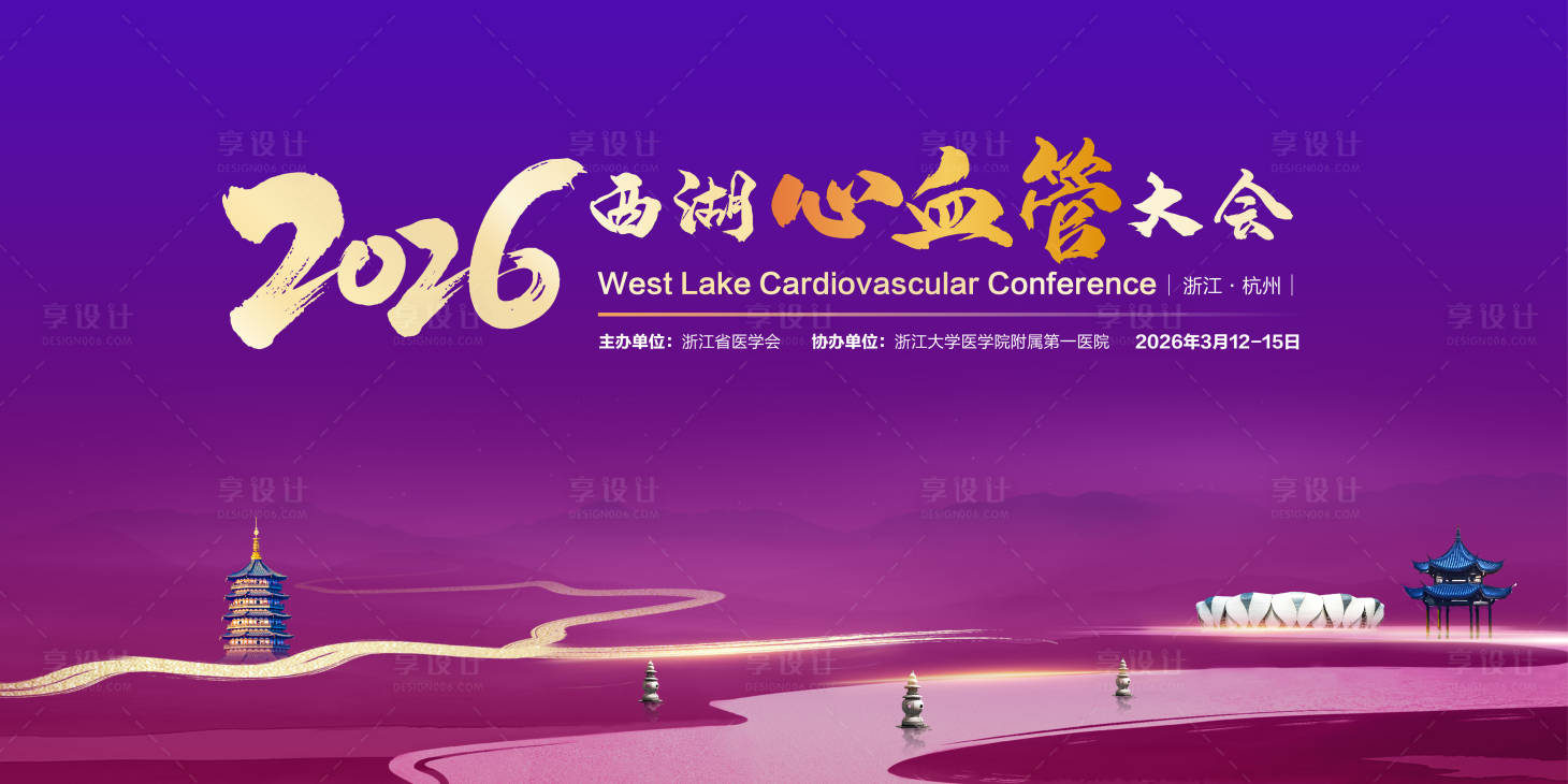 源文件下载【享设计】搜索编号：12470035324909399【西湖心血管大会】