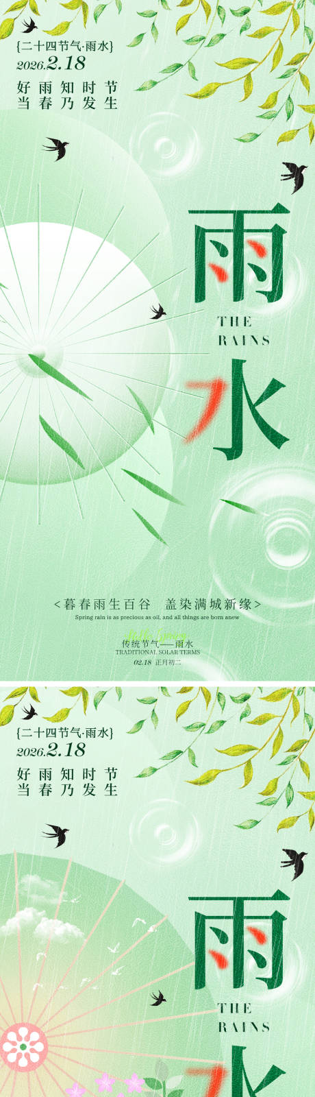 源文件下载【享设计】搜索编号：87540035325252073【雨水春雨祝福系列海报】