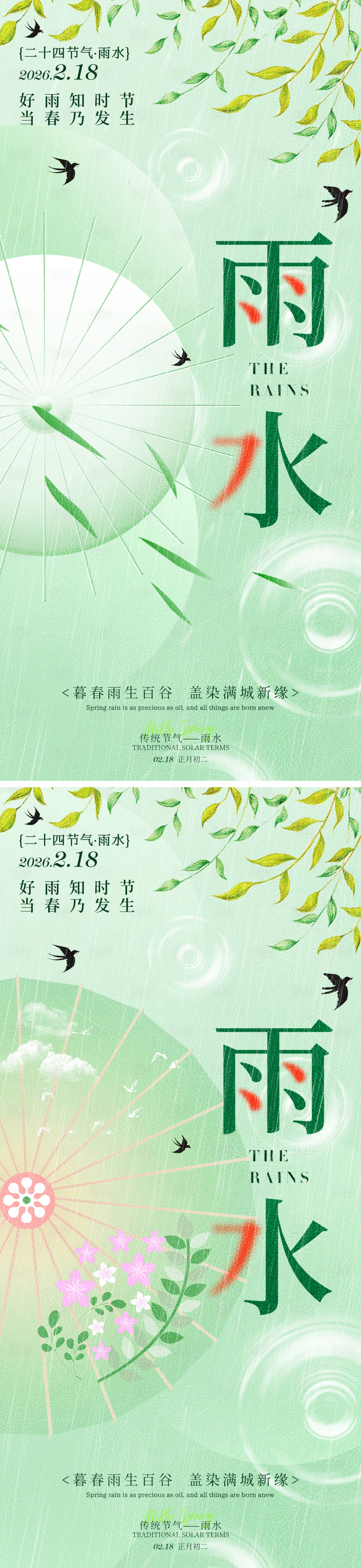 源文件下载【享设计】搜索编号：87540035325252073【雨水春雨祝福系列海报】