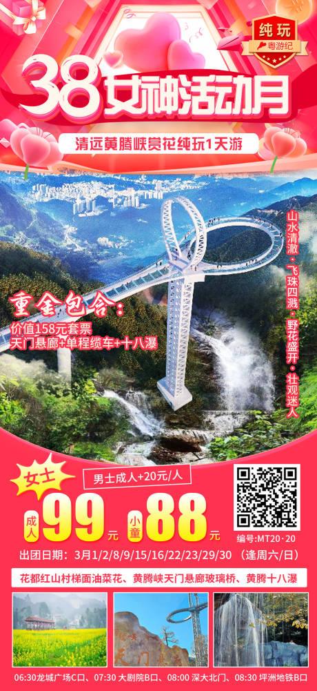 源文件下载【享设计】搜索编号：76430035564949373【清远黄腾峡赏花纯玩海报】
