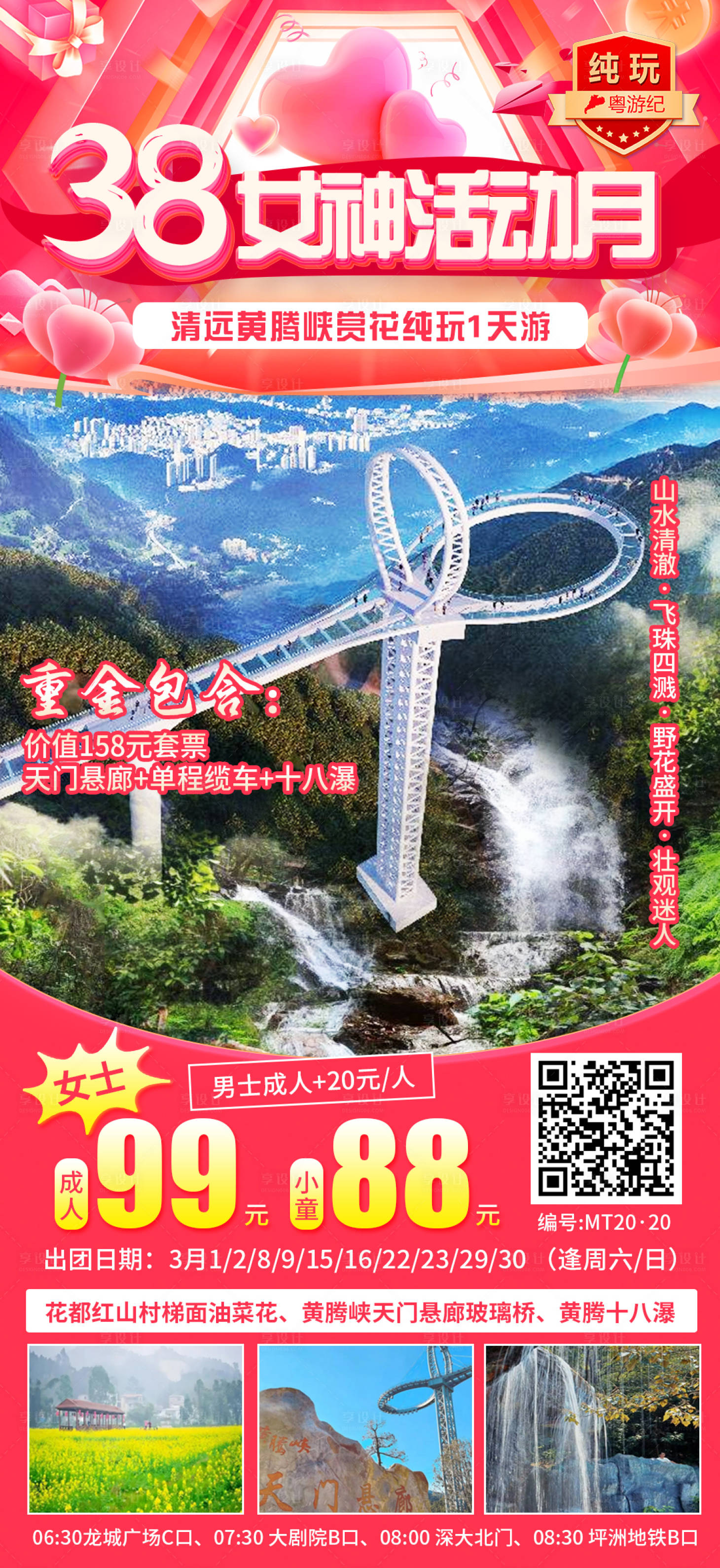 源文件下载【享设计】搜索编号：76430035564949373【清远黄腾峡赏花纯玩海报】