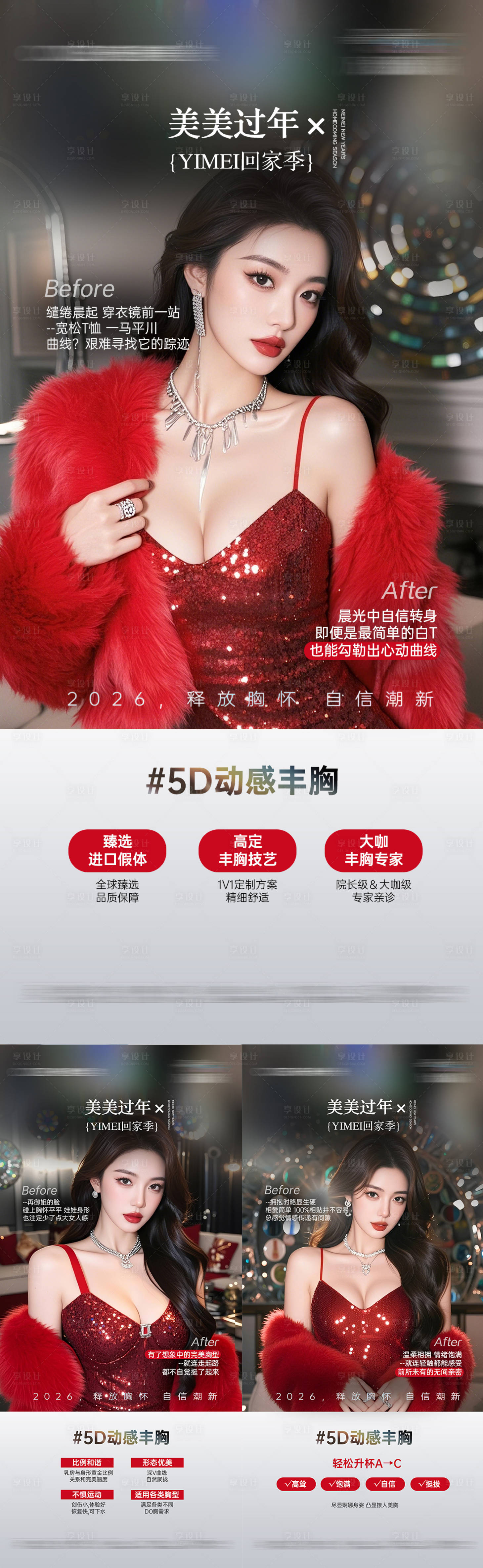 源文件下载【享设计】搜索编号：32870035324193840【医美新年人物动感丰胸系列海报】