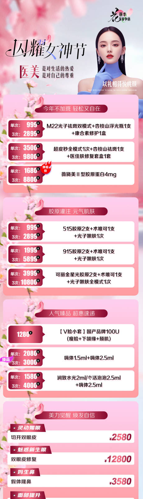 源文件下载【享设计】搜索编号：66170035522665140【3月整形季海报】