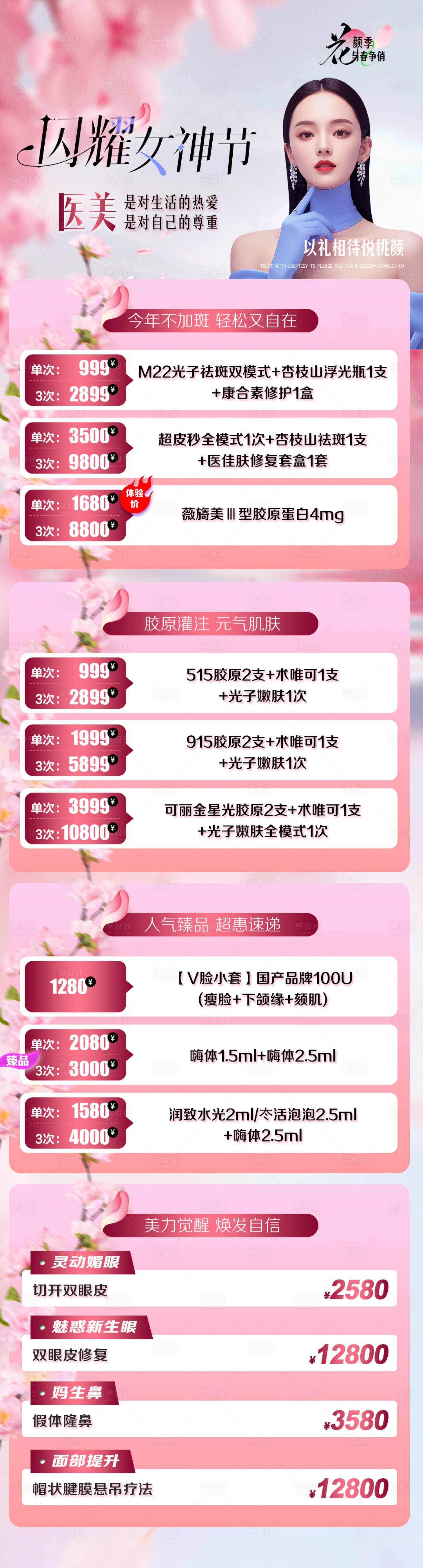 源文件下载【享设计】搜索编号：66170035522665140【3月整形季海报】