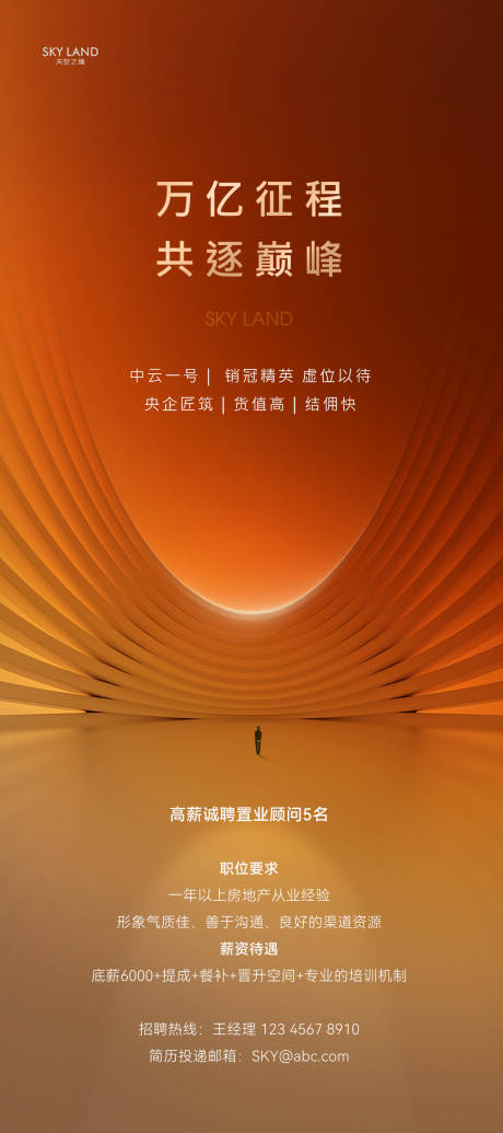 源文件下载【享设计】搜索编号：15840035517129427【地产高端招聘宣传海报】