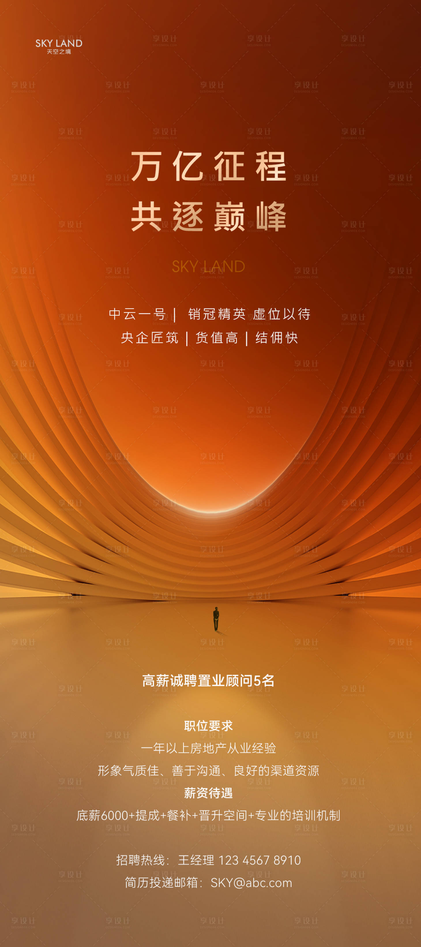 源文件下载【享设计】搜索编号：15840035517129427【地产高端招聘宣传海报】