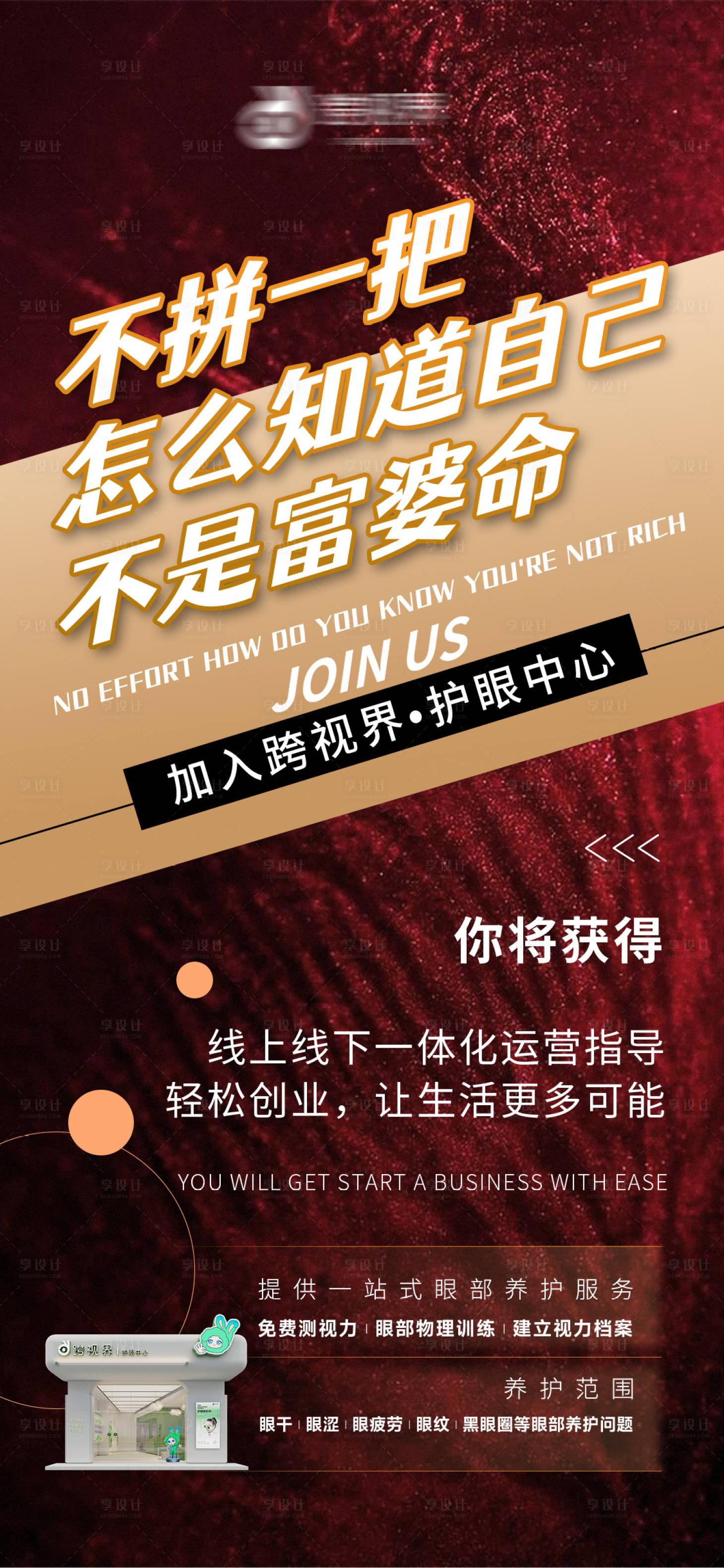 源文件下载【享设计】搜索编号：75180035296359006【加盟护眼中心店宣传海报】