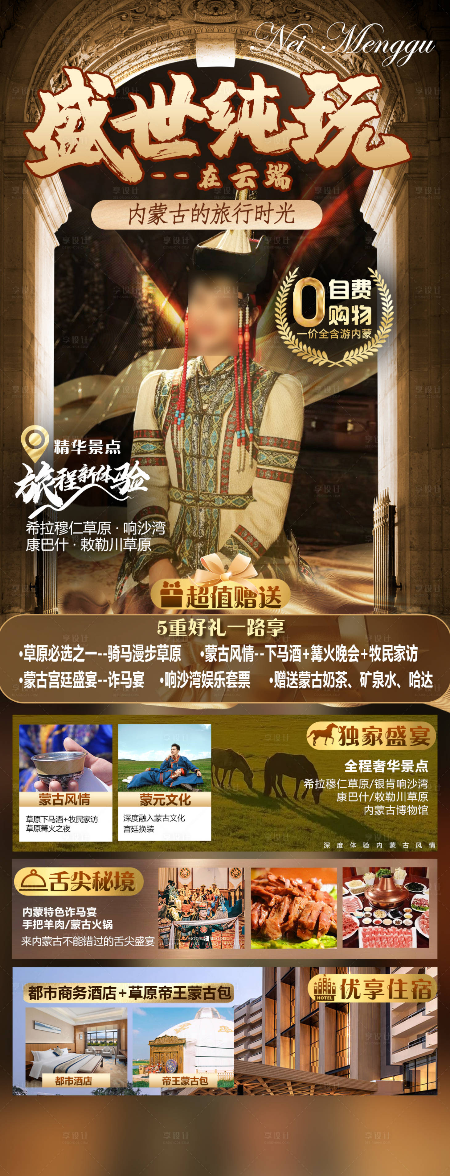 源文件下载【享设计】搜索编号：39500035549123433【内蒙古旅游海报设计】