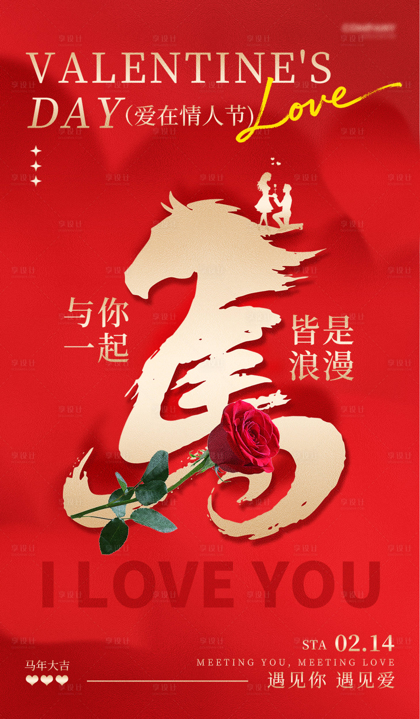源文件下载【享设计】搜索编号：78140035368843446【红色马情人节】