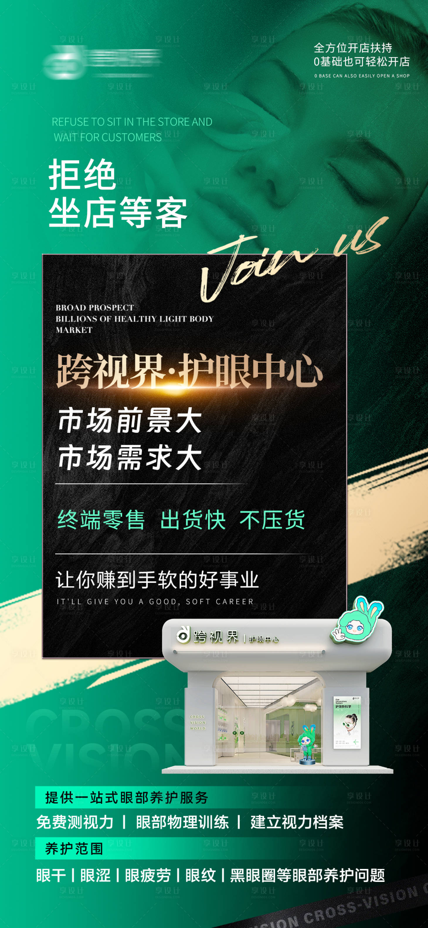 源文件下载【享设计】搜索编号：81690035297232110【加盟护眼中心店】