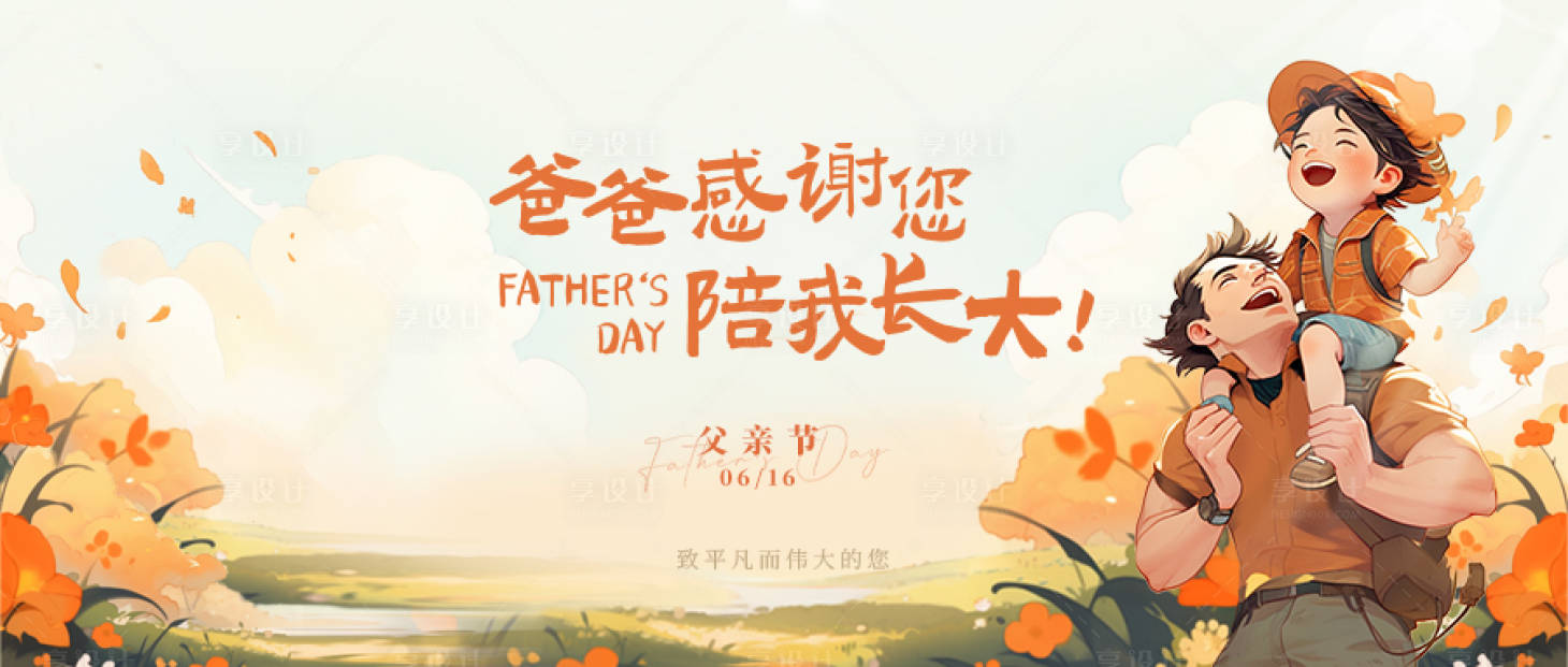 源文件下载【享设计】搜索编号：54630035468744569【父亲节海报】
