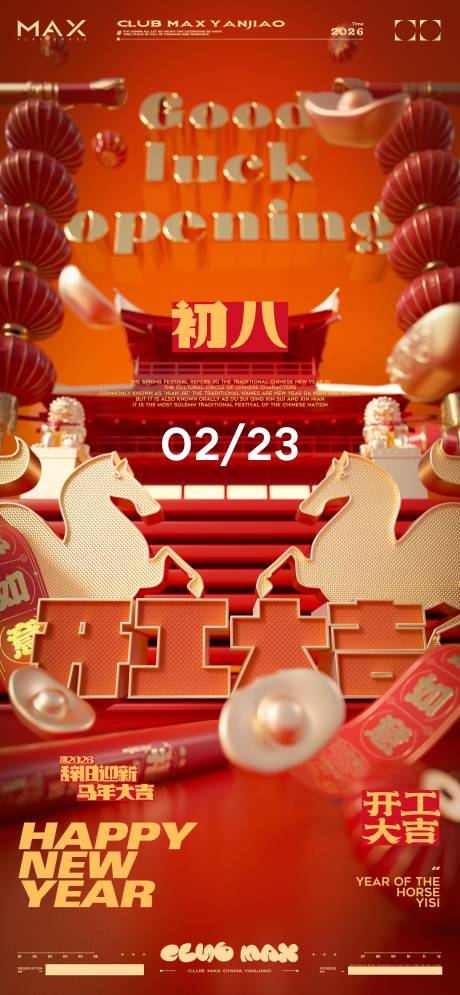 源文件下载【享设计】搜索编号：21190035344789130【酒吧春节初八开工大吉海报】