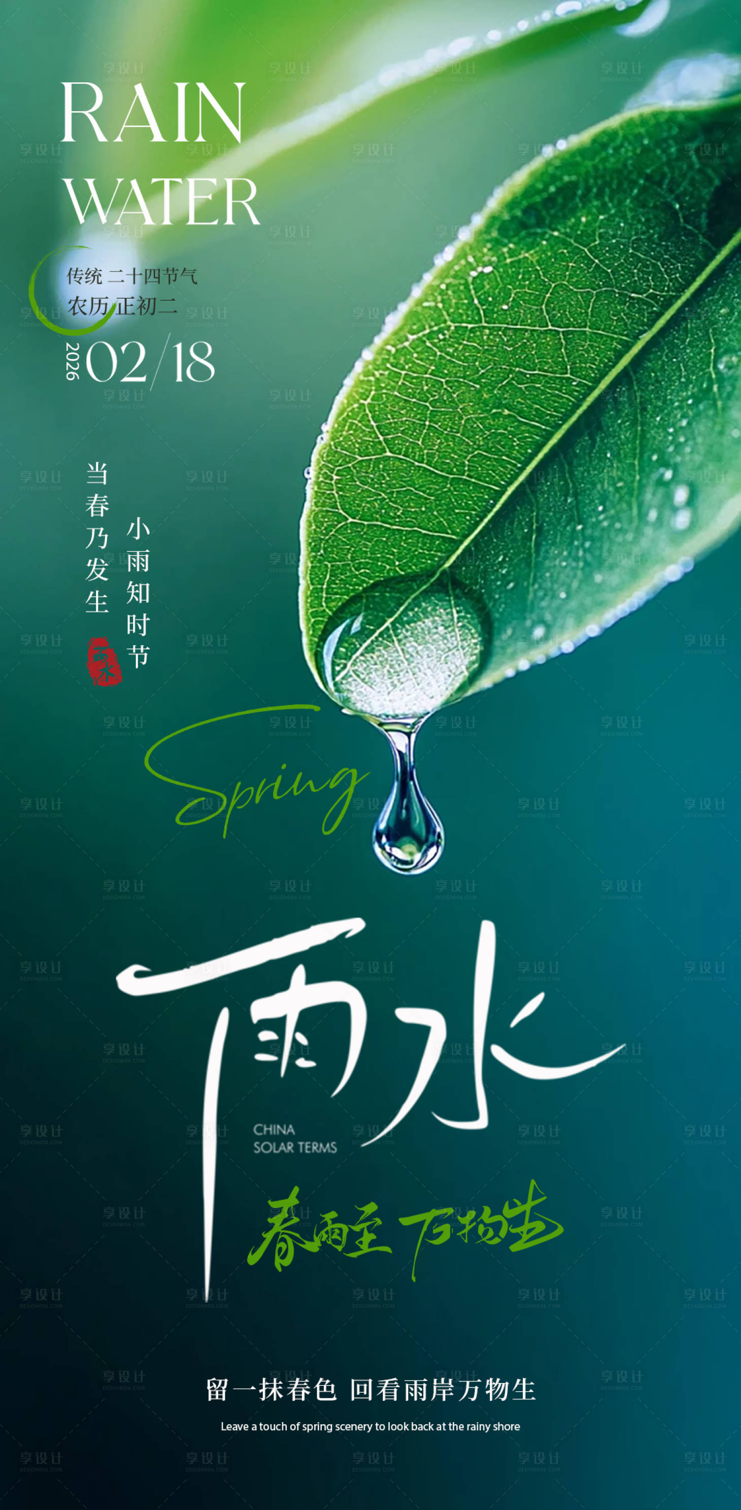 源文件下载【享设计】搜索编号：81840035475018466【雨水节气海报】