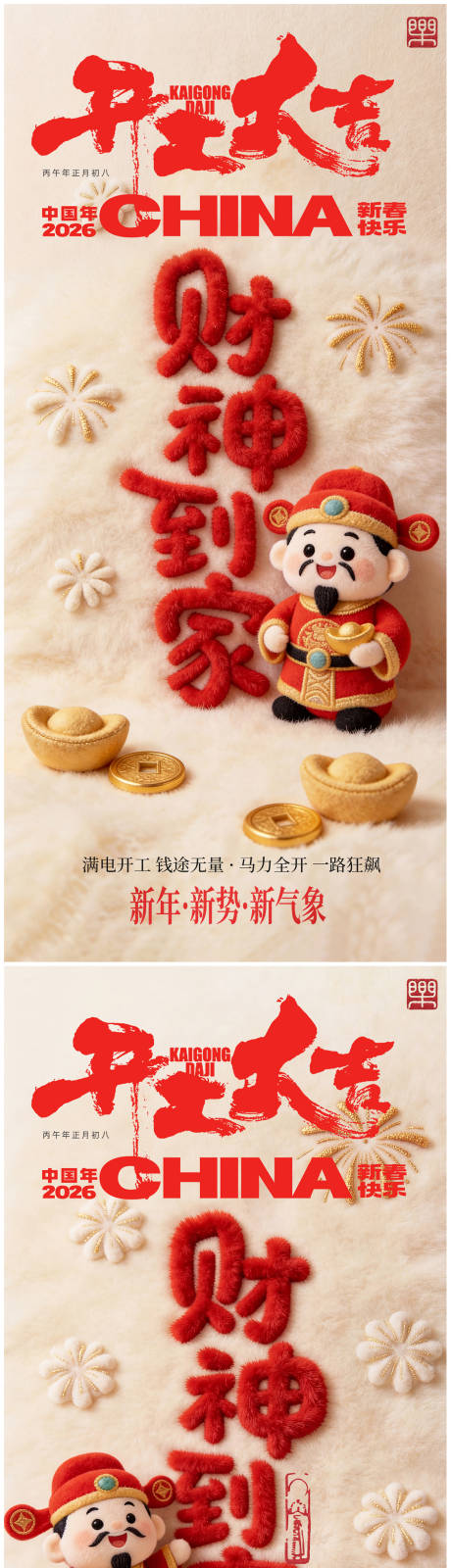 源文件下载【享设计】搜索编号：74810035433075422【迎财神开工系列海报】