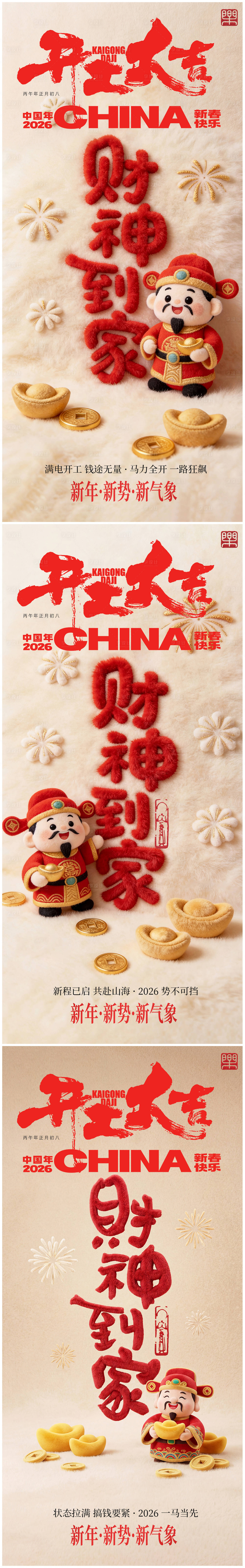 源文件下载【享设计】搜索编号：74810035433075422【迎财神开工系列海报】