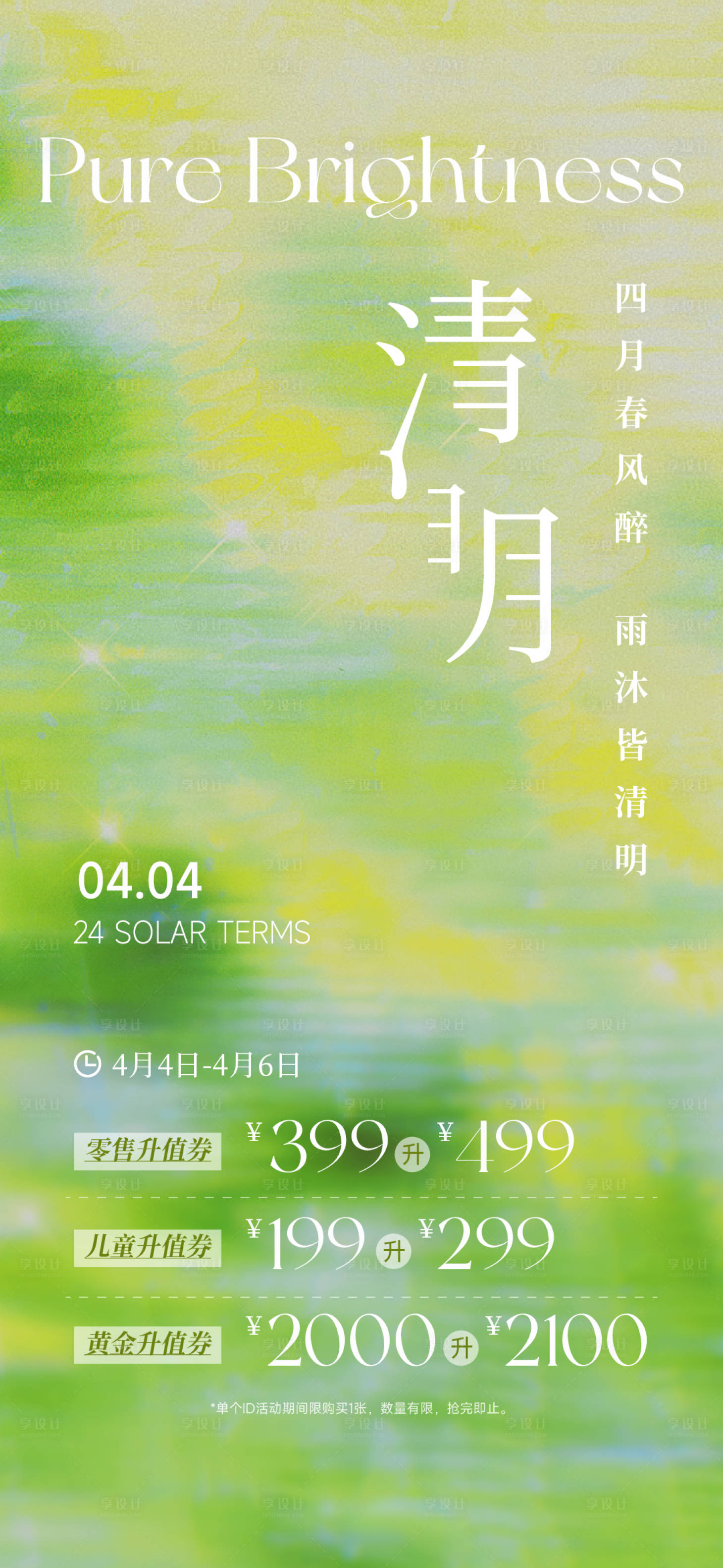 源文件下载【享设计】搜索编号：65610035551976926【清明节气促销海报】