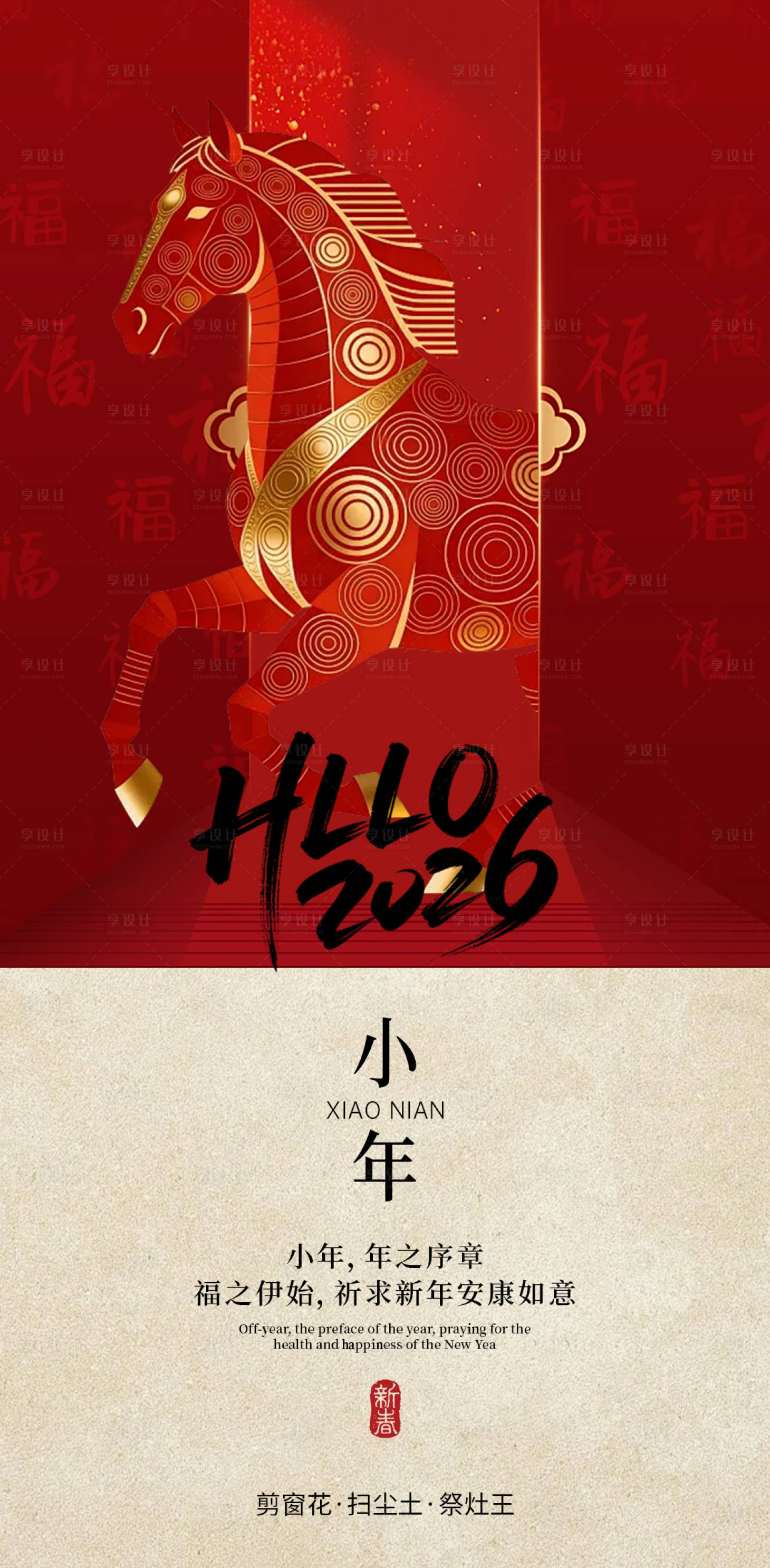 源文件下载【享设计】搜索编号：13870035441363926【小年海报】