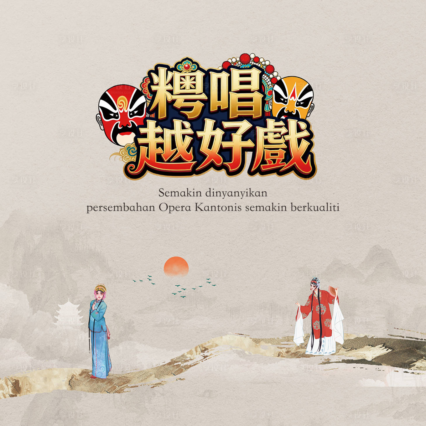 源文件下载【享设计】搜索编号：34400035484618816【戏曲背景板】