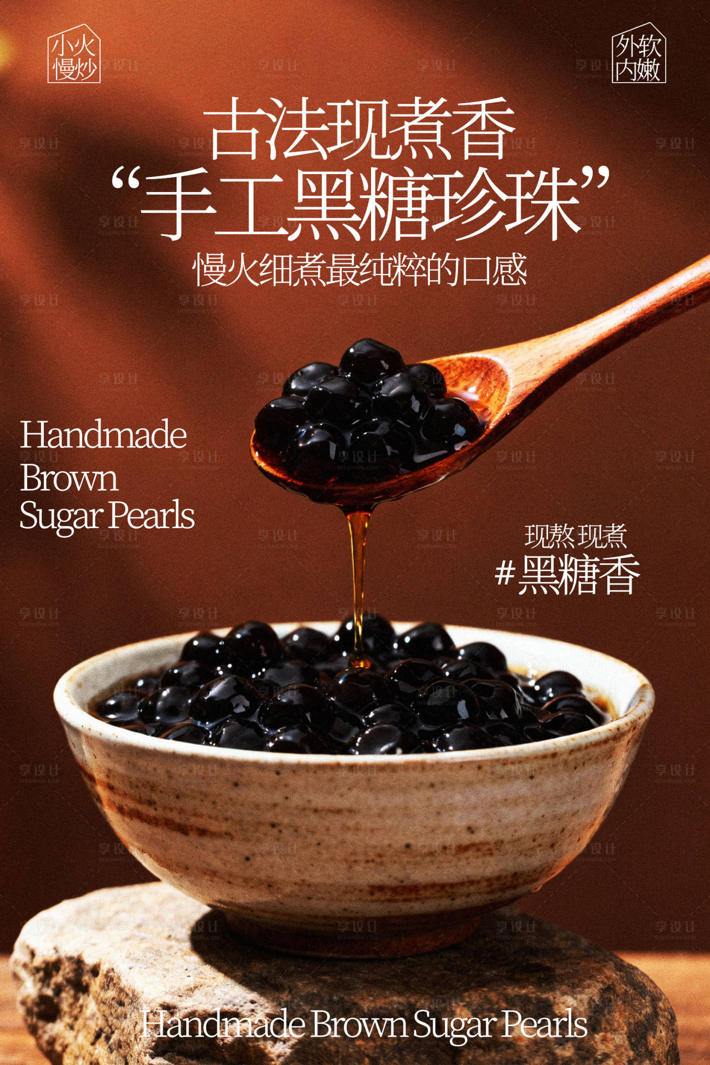 源文件下载【享设计】搜索编号：70390035311405814【手工黑糖珍珠海报】