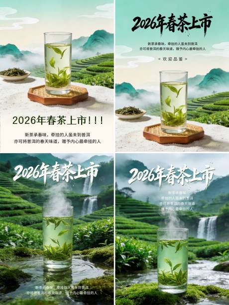 源文件下载【享设计】搜索编号：39450035580362703【2026年春茶上市宣传海报】
