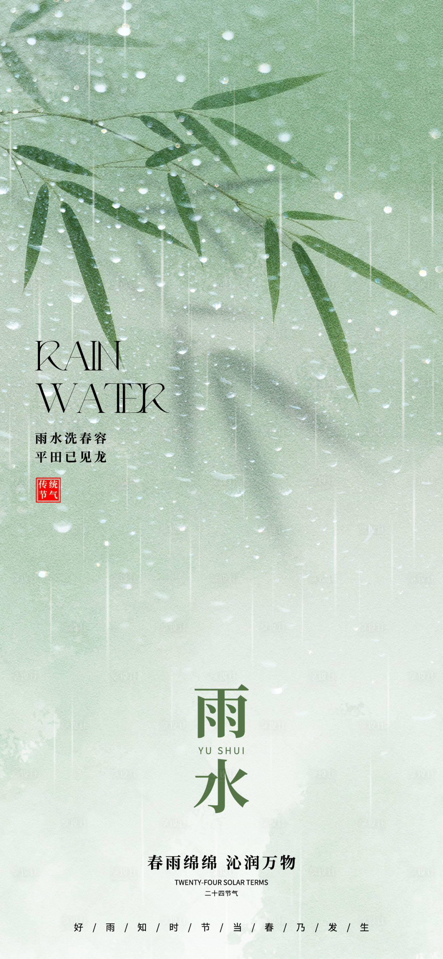 源文件下载【享设计】搜索编号：60000035416008100【雨水节气】