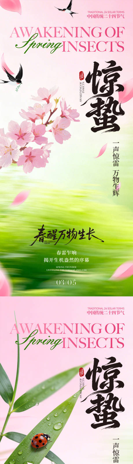 源文件下载【享设计】搜索编号：31080035575172781【惊蛰节气系列海报】