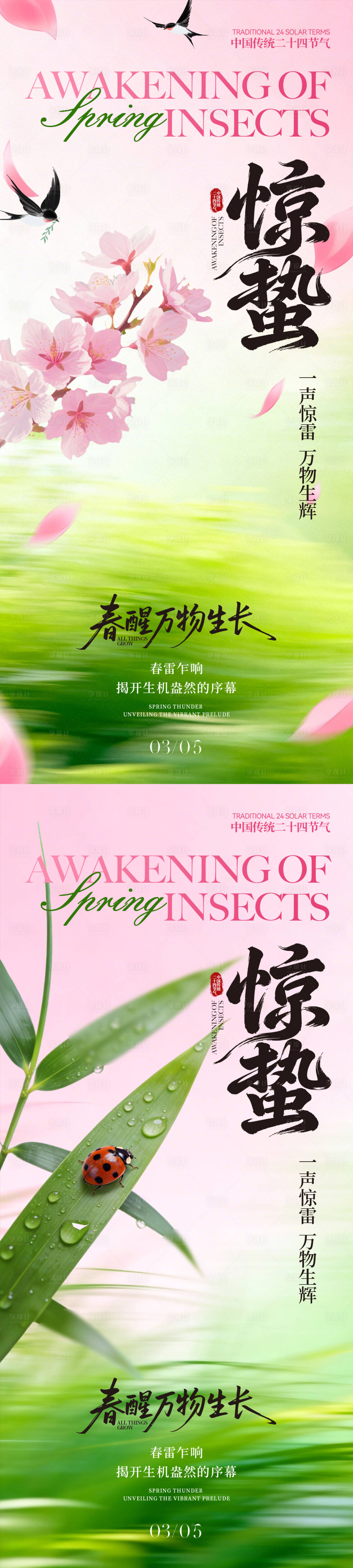 源文件下载【享设计】搜索编号：31080035575172781【惊蛰节气系列海报】