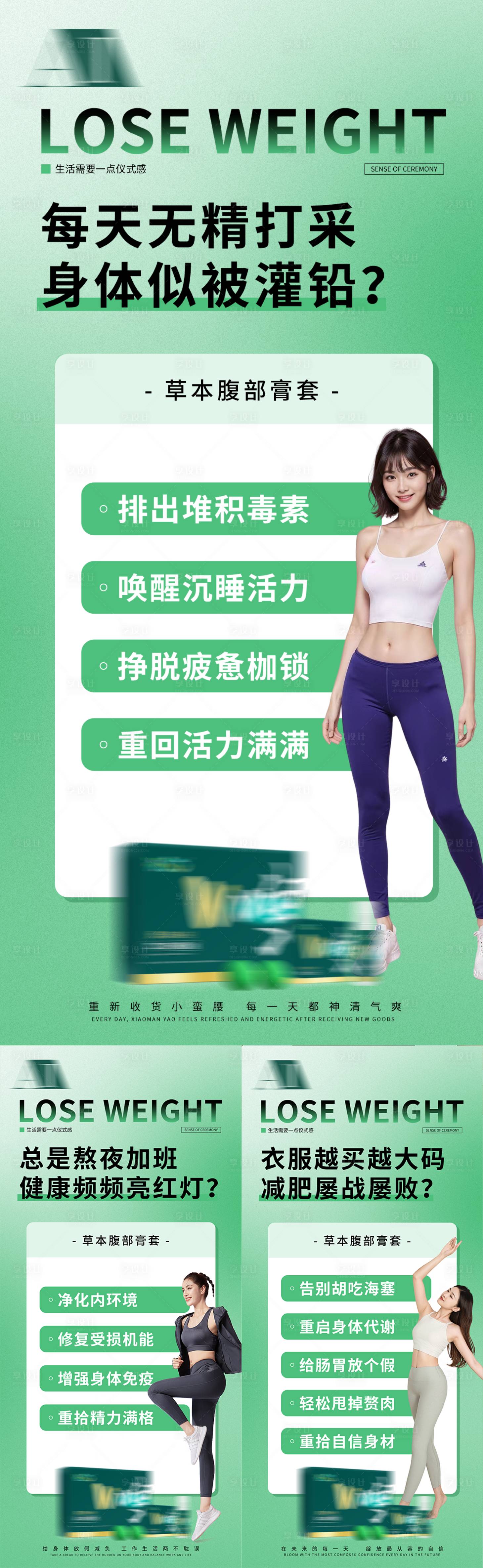 源文件下载【享设计】搜索编号：22810035581478761【瘦身减脂减肥产品宣传大健康形体海报】