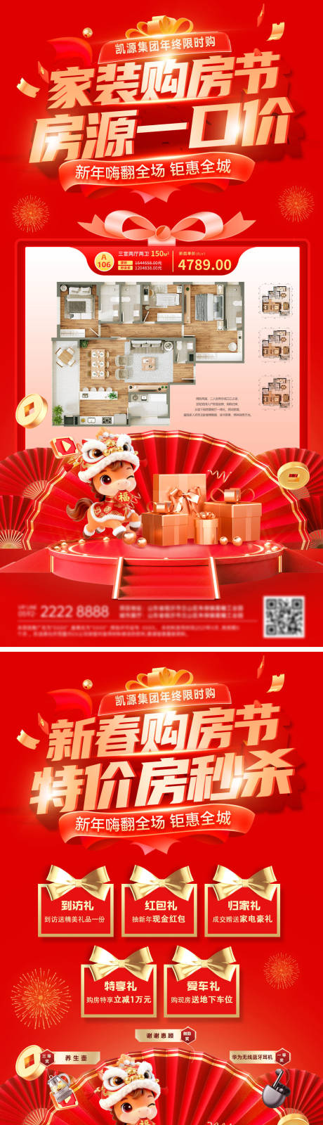 源文件下载【享设计】搜索编号：68360035425988084【房地产新春购房节家装特价房一口价房源】