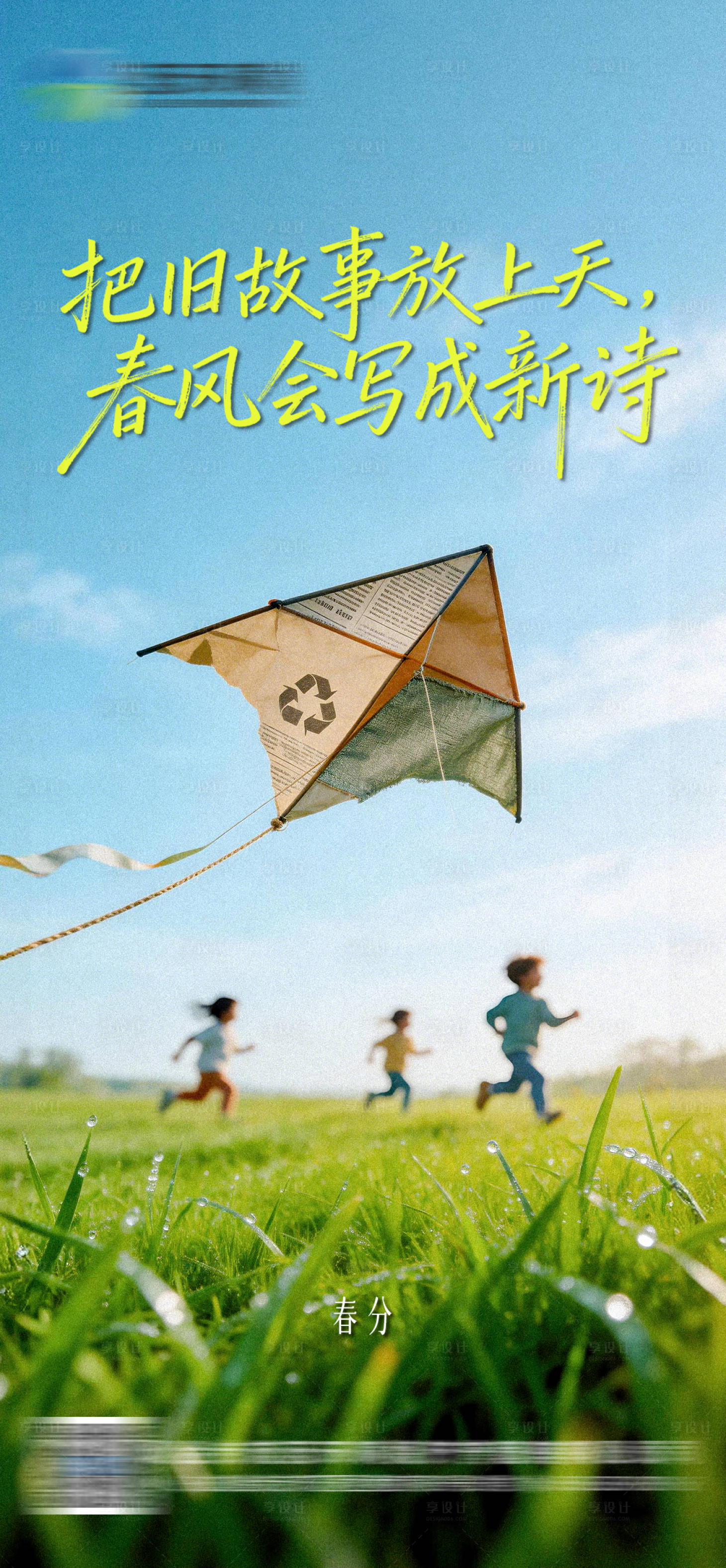 源文件下载【享设计】搜索编号：85200035554275627【春分文艺海报】