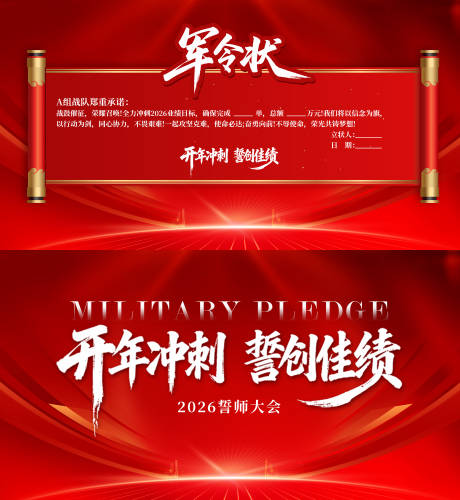 源文件下载【享设计】搜索编号：28130035441073433【开年誓师大会业绩军令状】