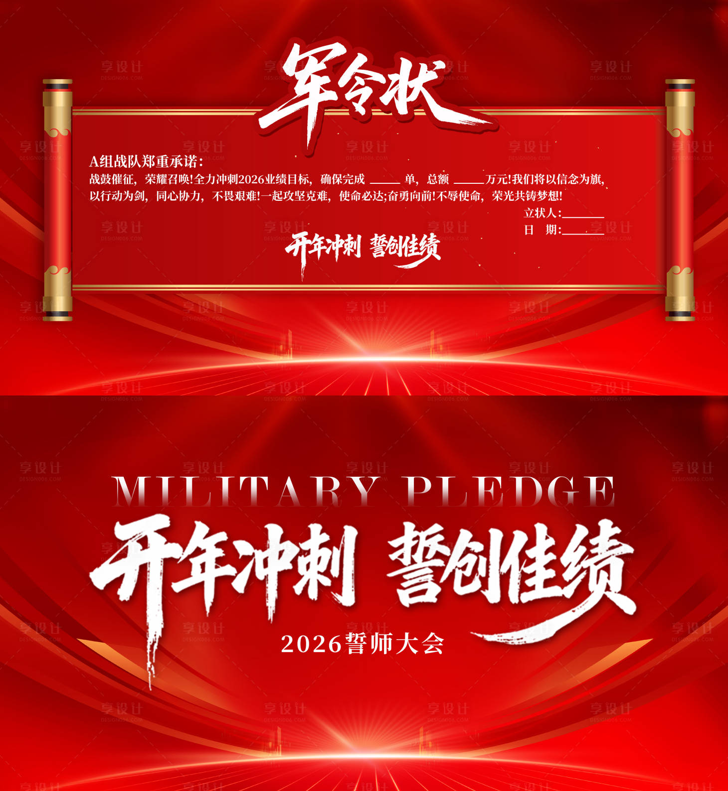源文件下载【享设计】搜索编号：28130035441073433【开年誓师大会业绩军令状】