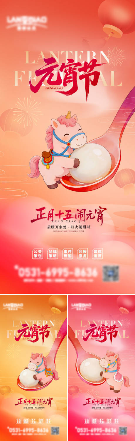 源文件下载【享设计】搜索编号：80060035516795644【2026马年元宵节海报】