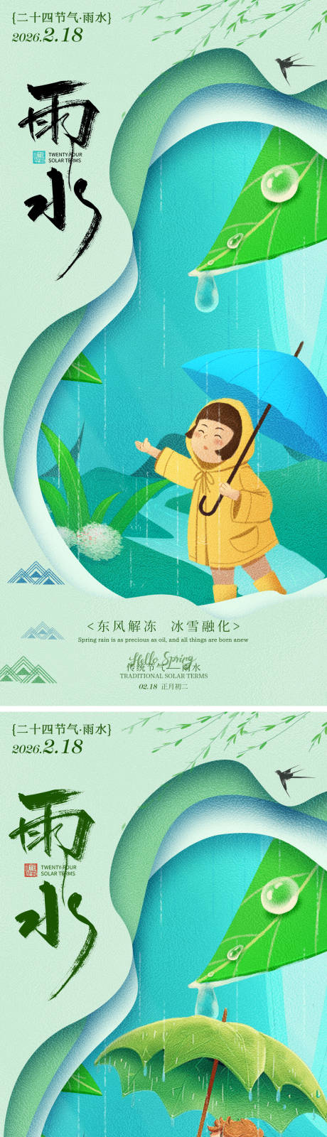 源文件下载【享设计】搜索编号：63630035317363630【雨水节气海报】