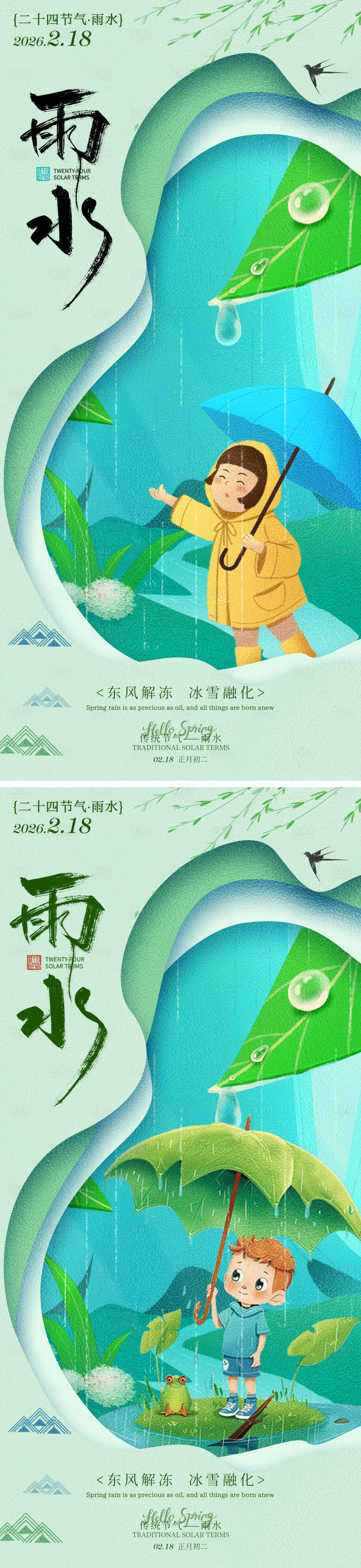 源文件下载【享设计】搜索编号：63630035317363630【雨水节气海报】