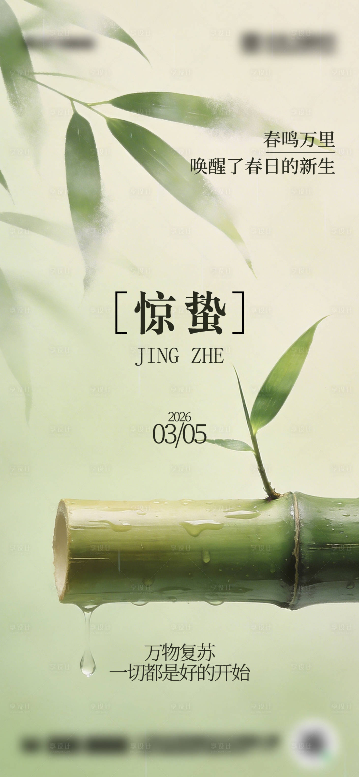源文件下载【享设计】搜索编号：83660035529452155【二十四节日惊蛰海报设计】