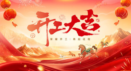 源文件下载【享设计】搜索编号：51790035439095024【开工大吉】