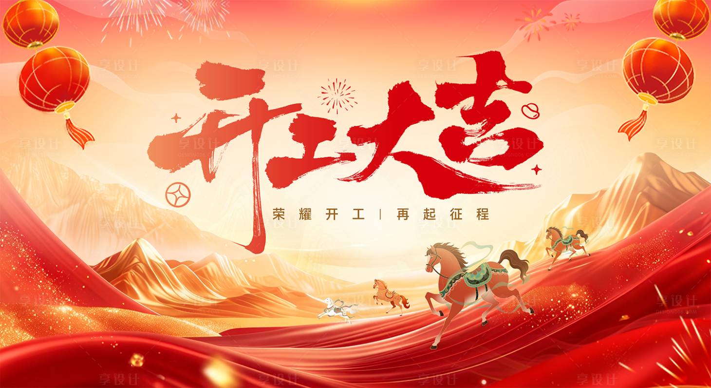 源文件下载【享设计】搜索编号：51790035439095024【开工大吉】