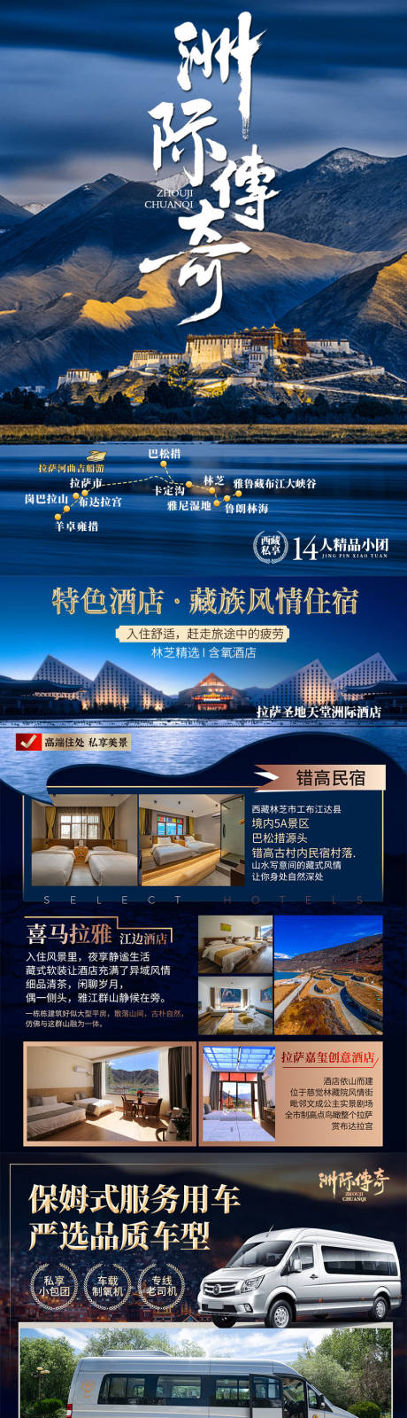 源文件下载【享设计】搜索编号：83140035325657110【西藏洲际传奇行程美化长图海报】