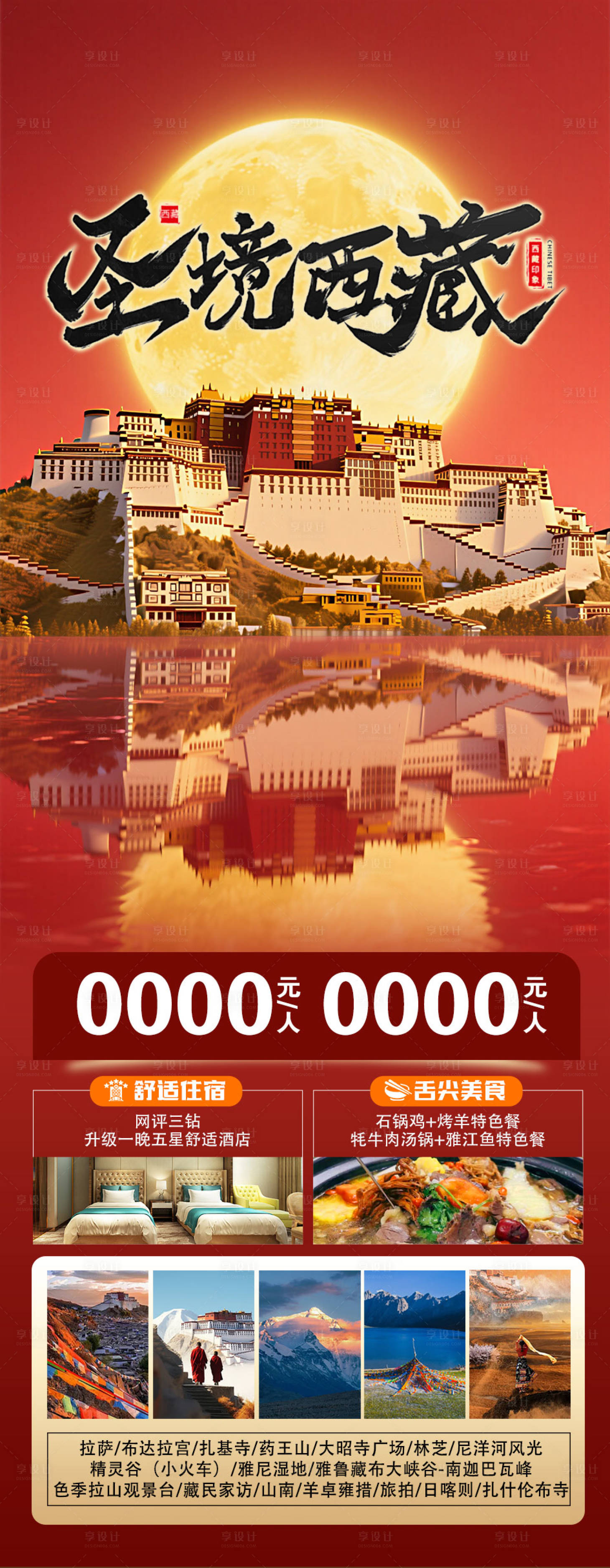 源文件下载【享设计】搜索编号：33660035473132519【西藏旅游海报】