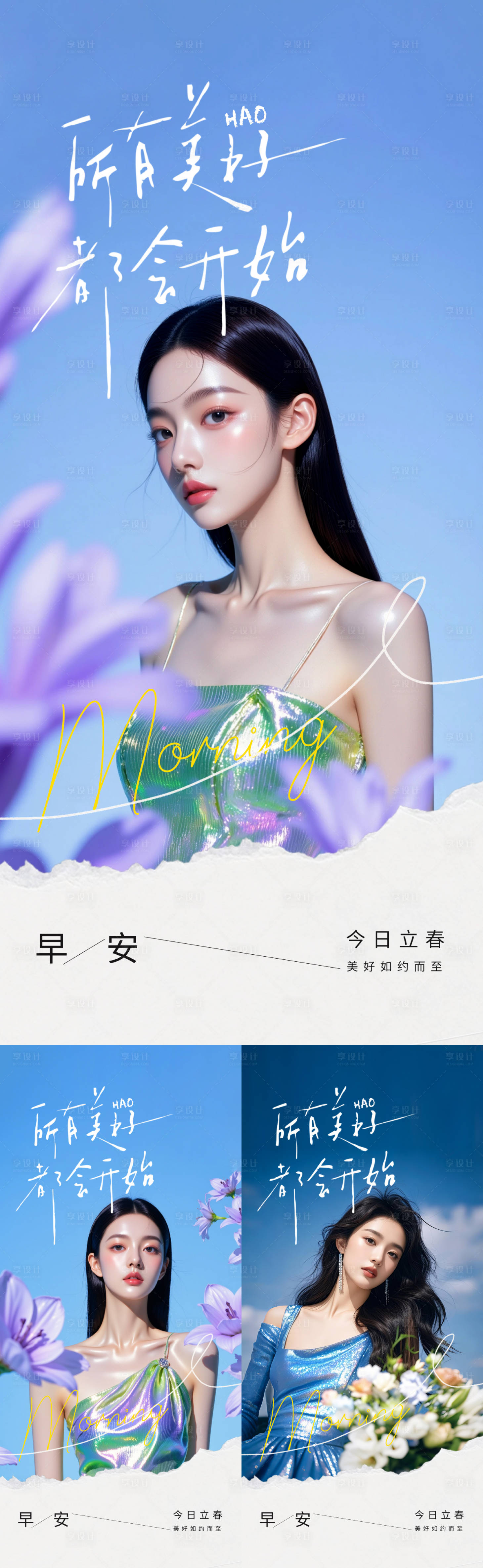 源文件下载【享设计】搜索编号：41420035321076808【医美立春早安海报】