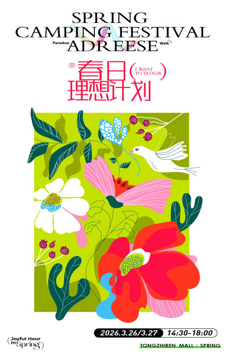 源文件下载【享设计】搜索编号：48240035521473533【春日理想计划海报】