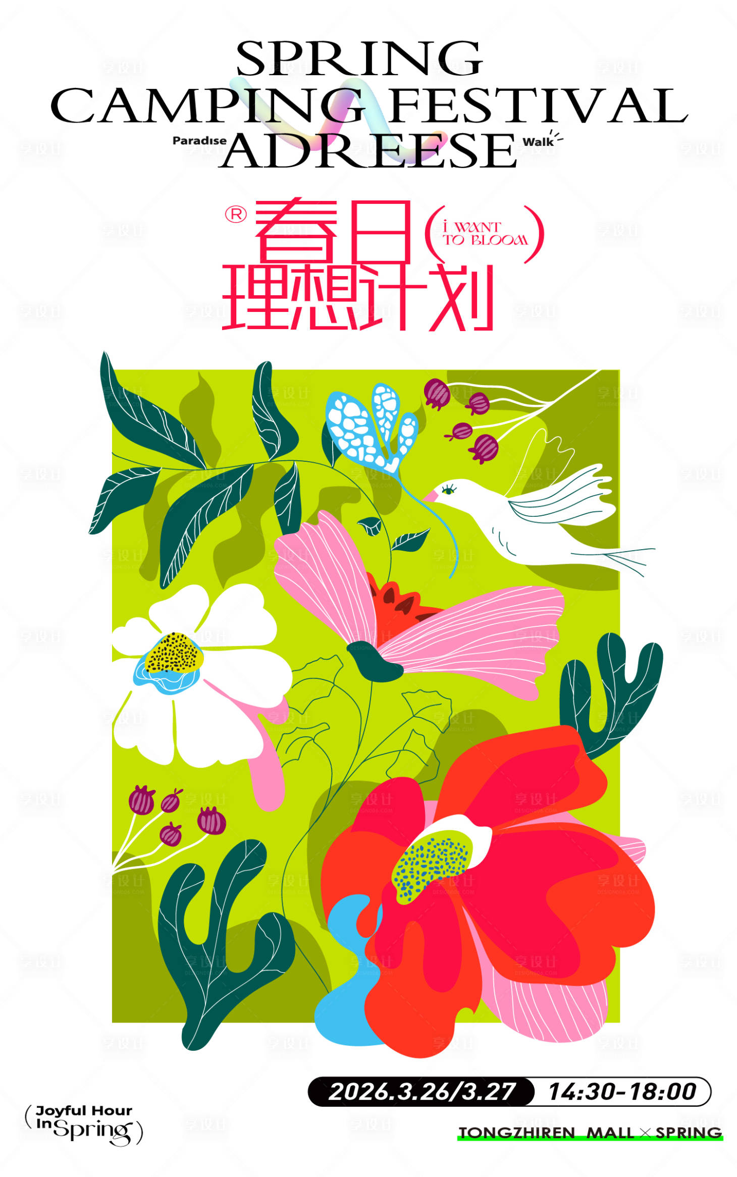 源文件下载【享设计】搜索编号：48240035521473533【春日理想计划海报】
