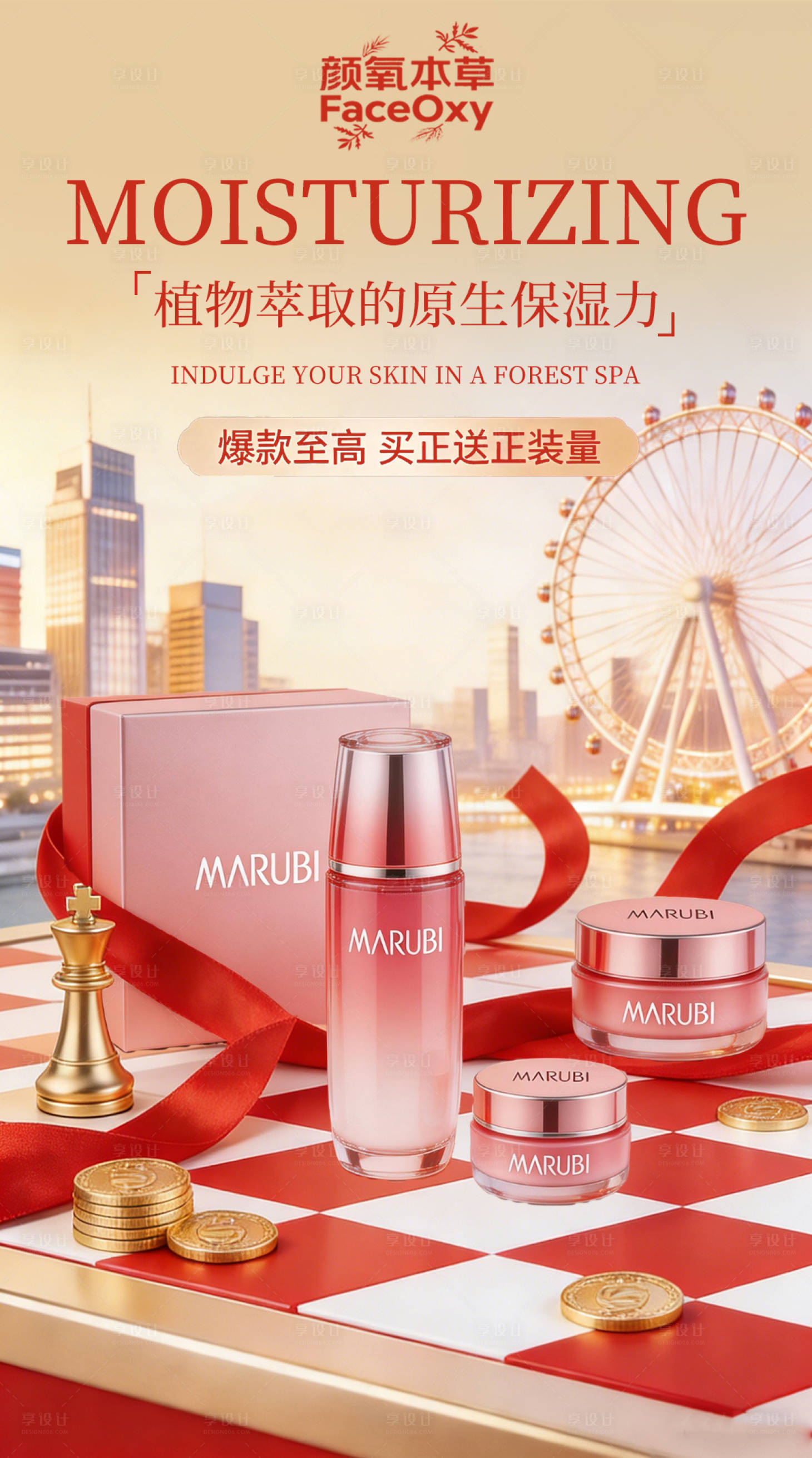 源文件下载【享设计】搜索编号：23120035512791499【护肤品营销海报】