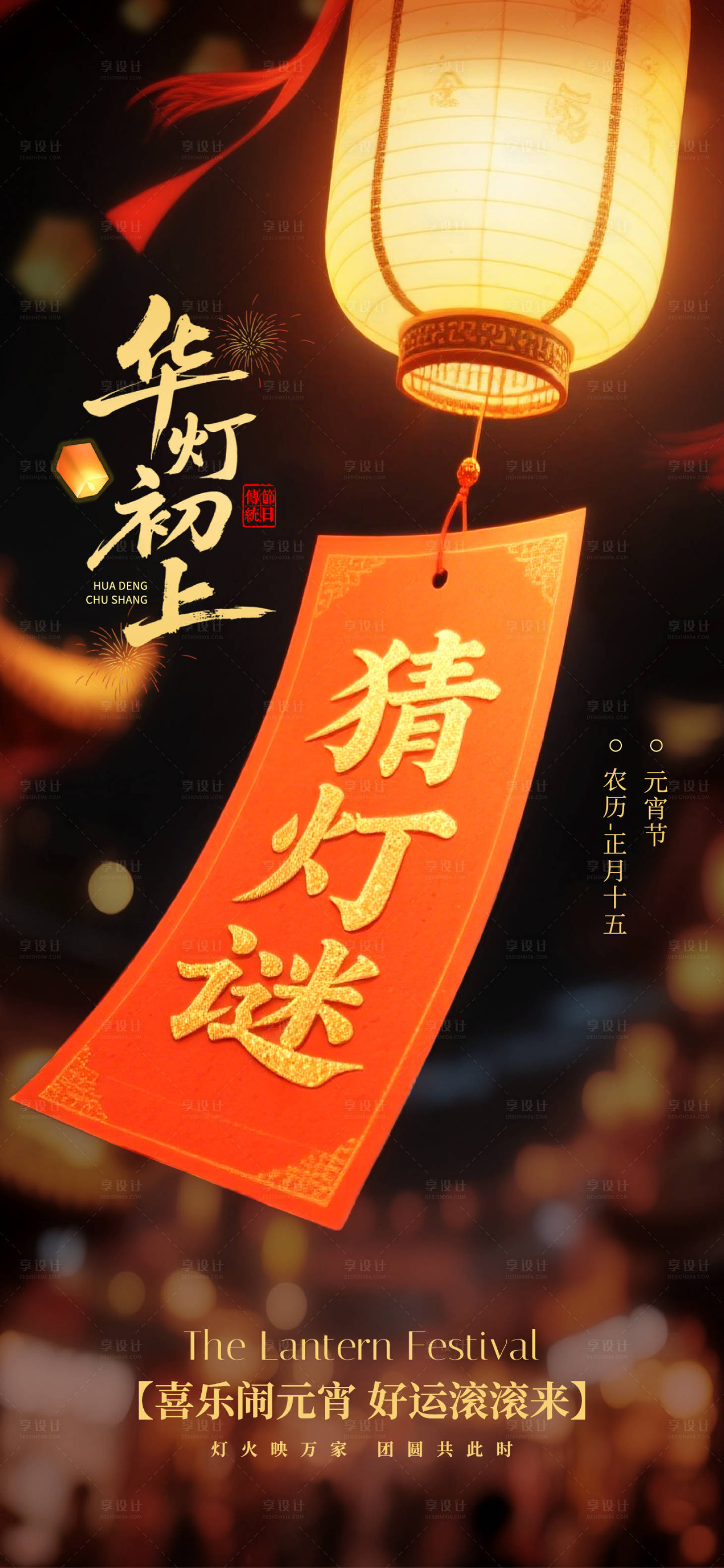 源文件下载【享设计】搜索编号：74300035558826910【元宵节海报】