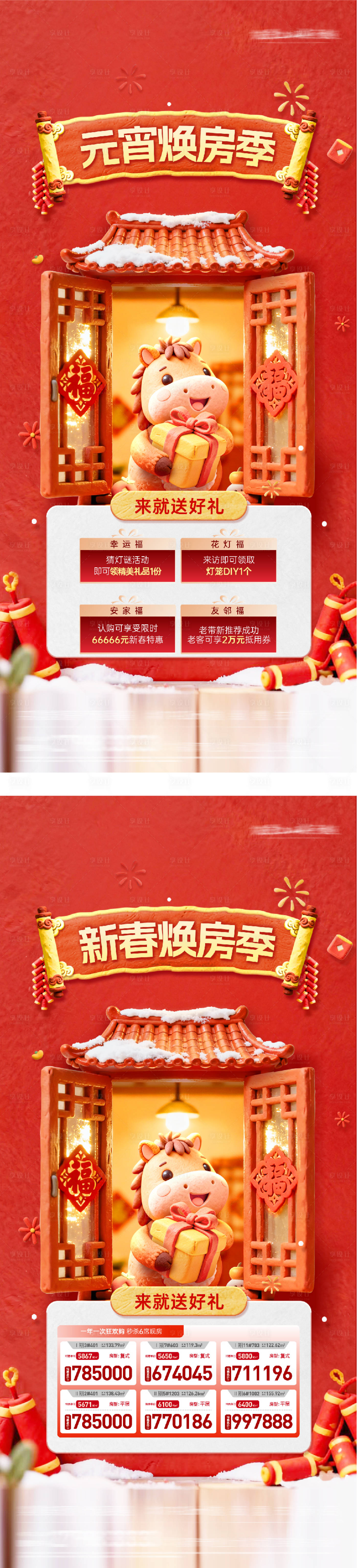 源文件下载【享设计】搜索编号：26440035525123955【地产元宵新年红金特价房海报】