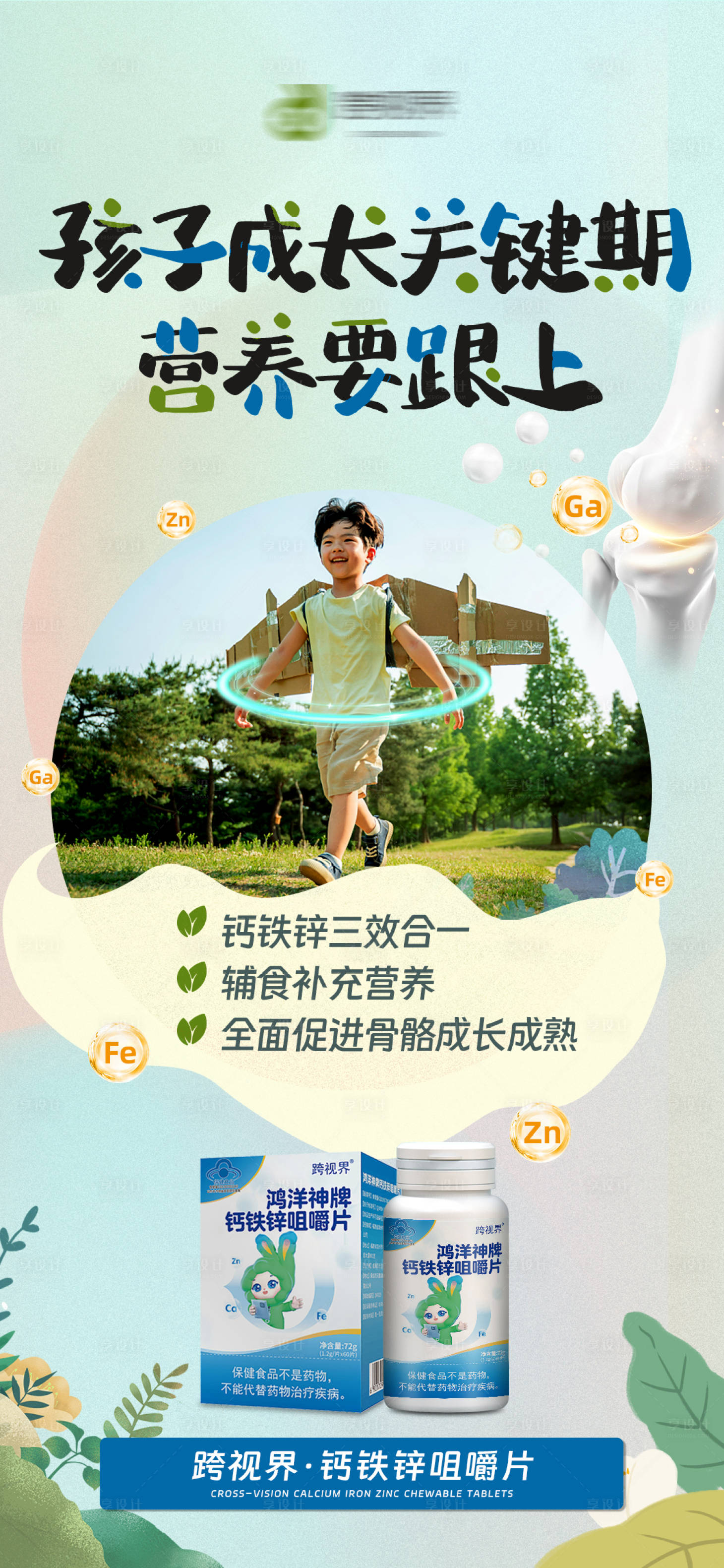 源文件下载【享设计】搜索编号：75260035297594096【钙铁锌咀嚼片产品宣传海报】
