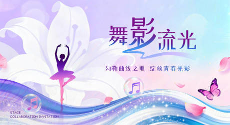 源文件下載【享設(shè)計】搜索編號：45890035330688225【舞蹈表演活動背景板】